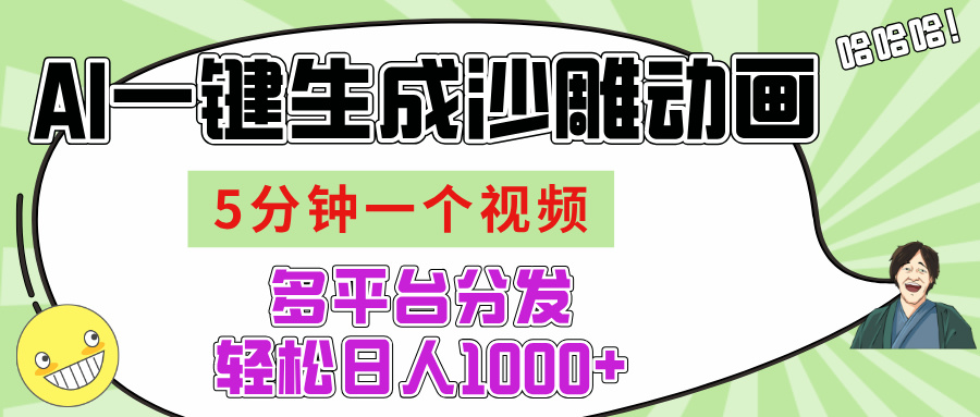 AI-键生成沙雕动画视频，五分钟一个视频多平台分发，轻松日入1000+-副业金库