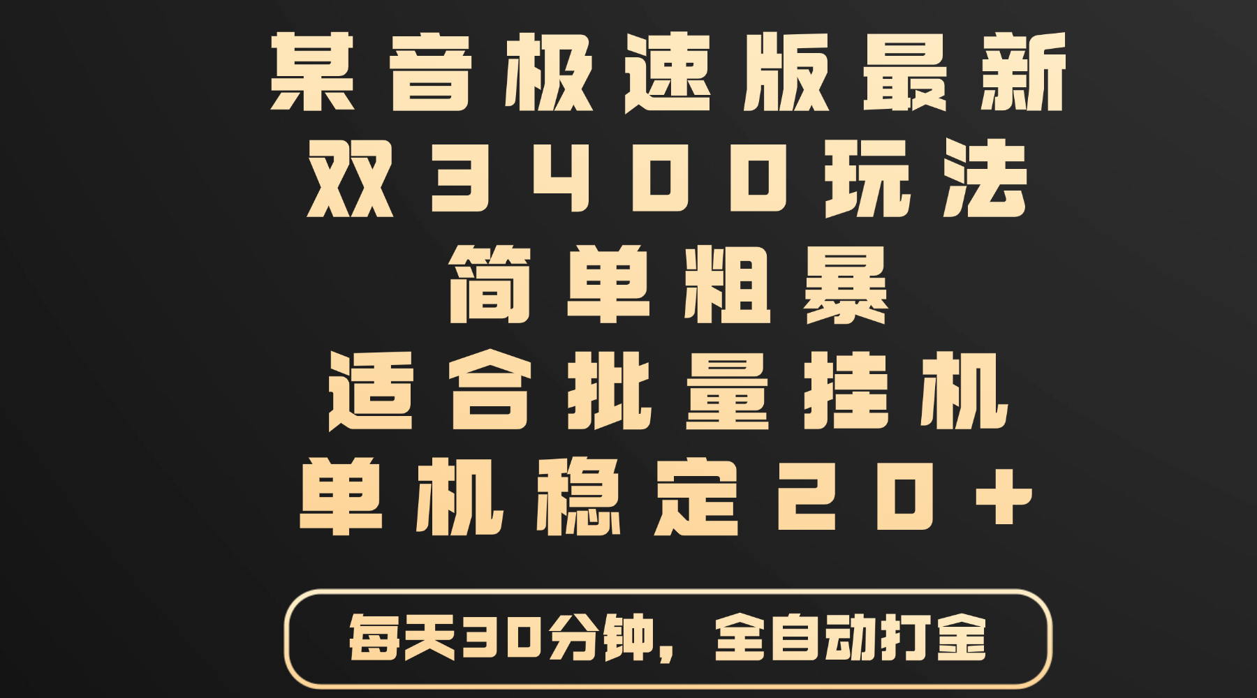某音极速版最新 双3400玩法 简单粗暴 适合批量挂机 单机稳定20+-副业金库