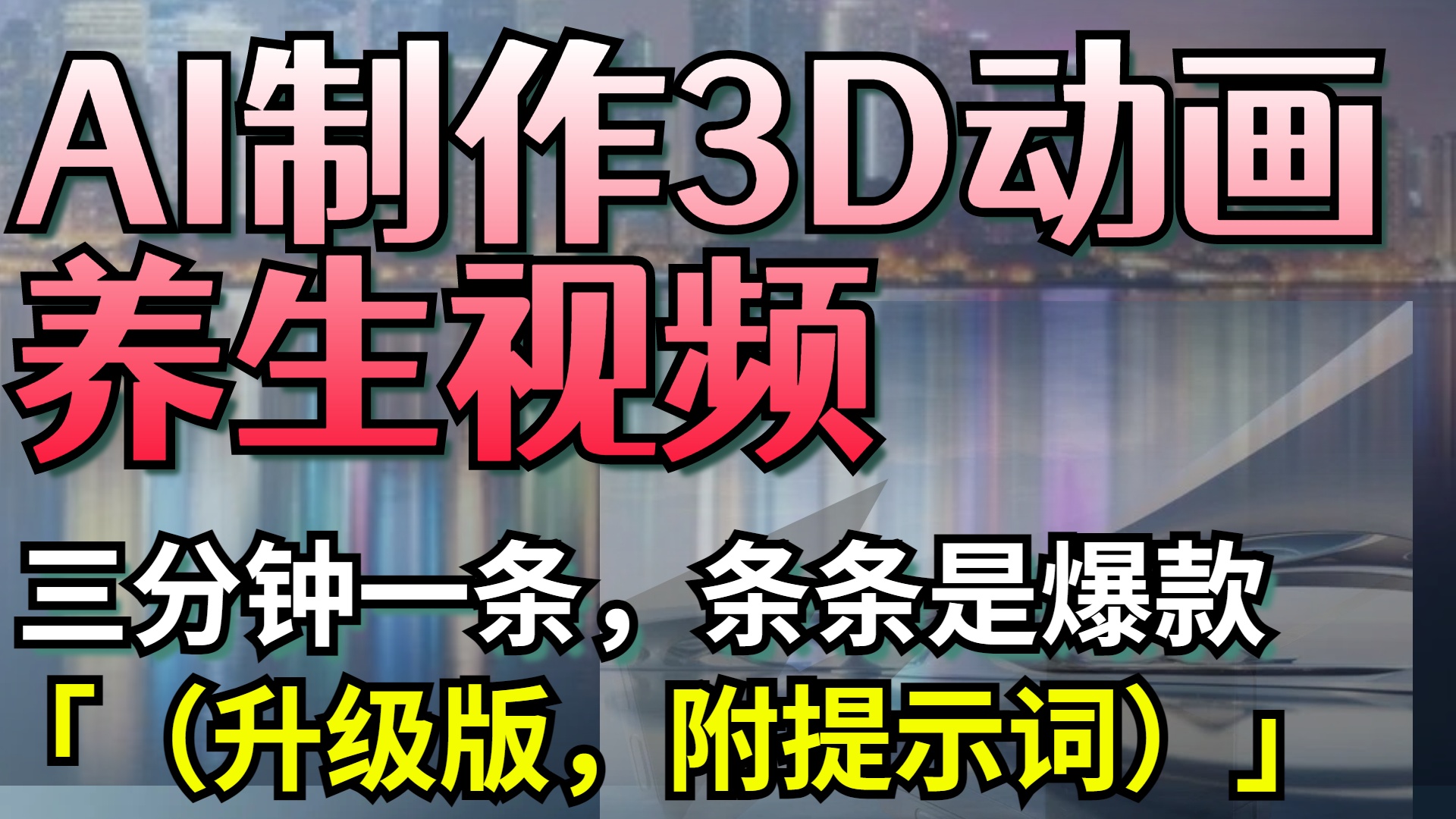 AI制作3D动画养生视频,三分钟一条,条条是爆款(升级版,附提示词)-副业金库