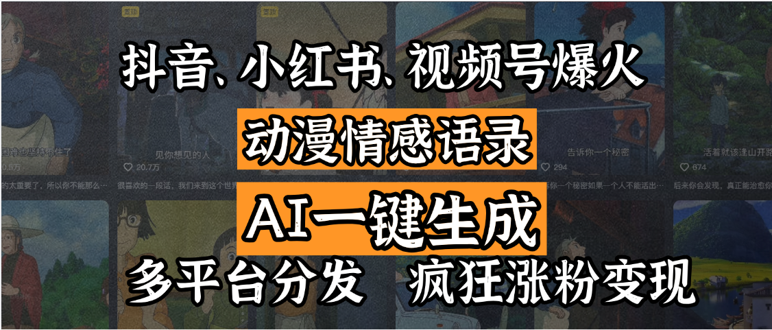 抖音、小红书、视频号爆火的动漫情感语录,AI一键生成,多平台分发,疯狂涨粉变现-副业金库
