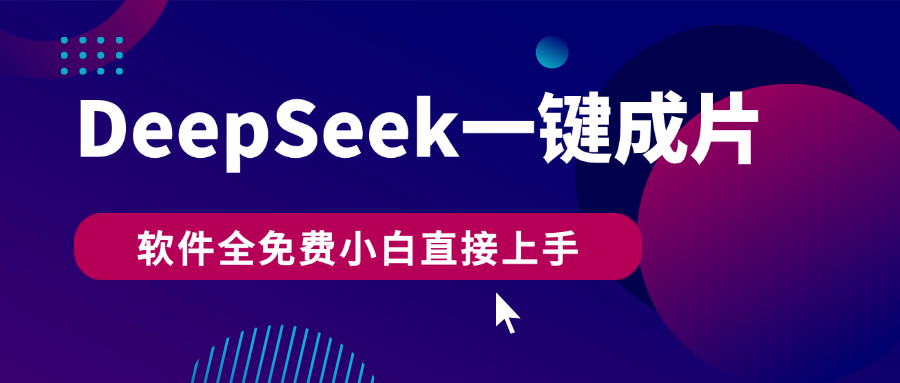 DeepSeek+一键成片，AI热搜视频快速生成，软件全免费，小白直接上手，轻松日入500+-副业金库