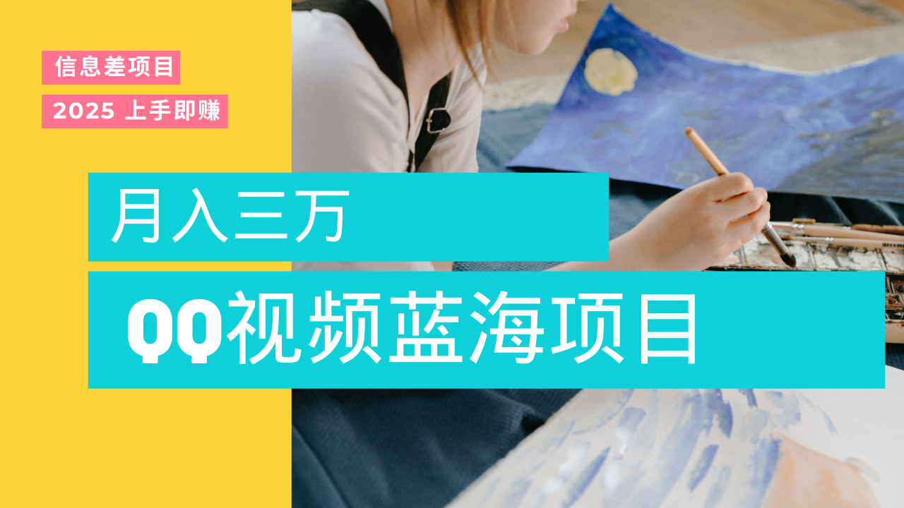 蓝海赛道，简单搬运去重QQ视频，入手即赚，新手小白也能做到月入3w，实战教程-副业金库
