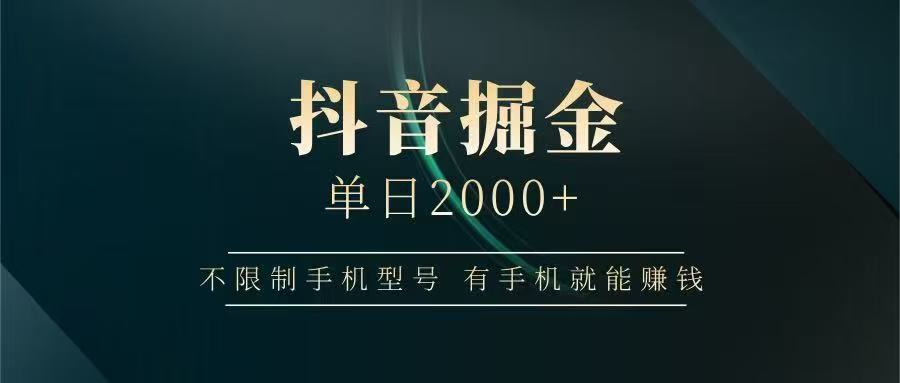 抖音掘金单日2000➕-副业金库