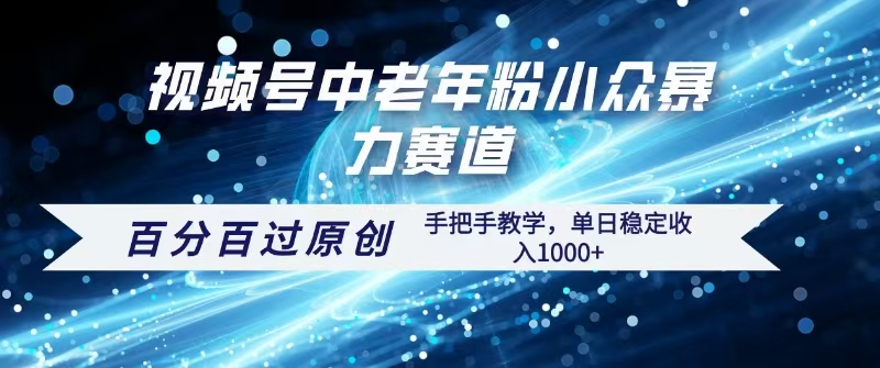 视频号一键生成过原创,最新暴力赛道 百分百过原创,手把手教学单日收益稳定1000+-副业金库