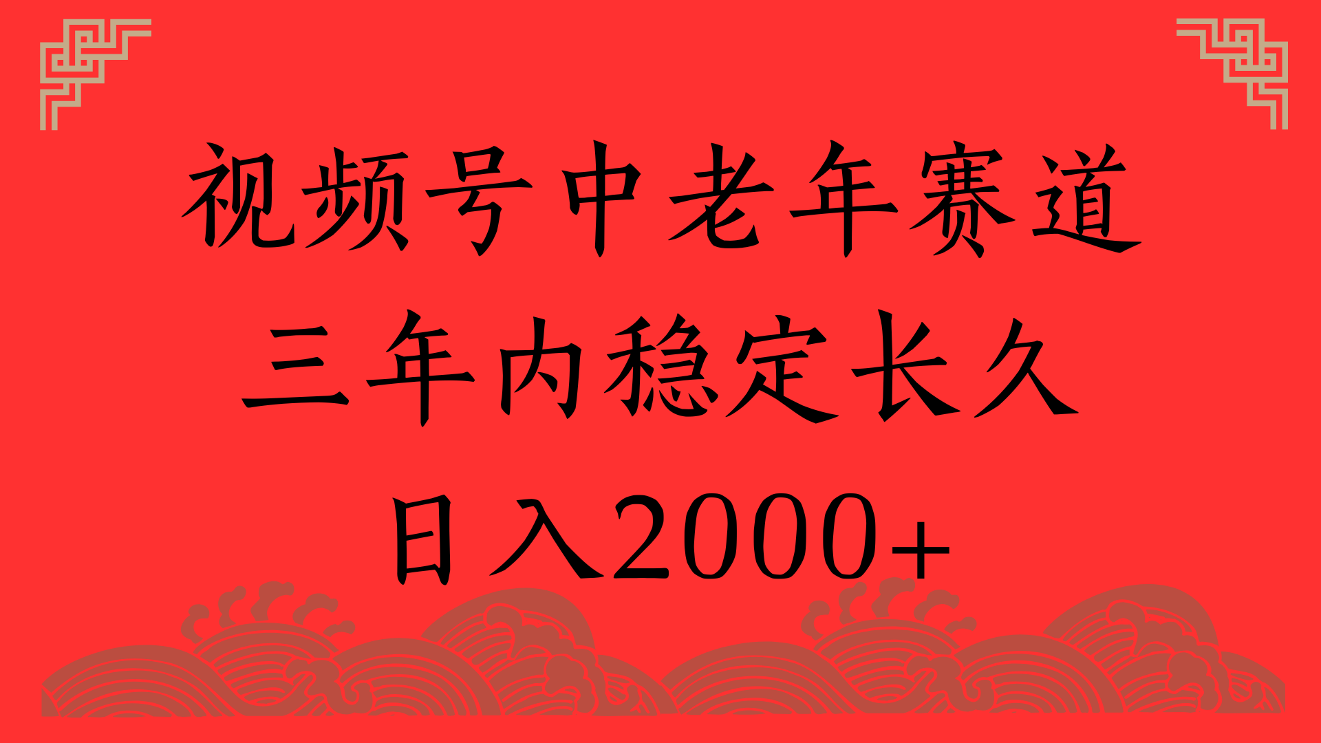 视频号养生赛道,一条视频2000,超简单,长期稳定可做,月入3w+不是梦-副业金库