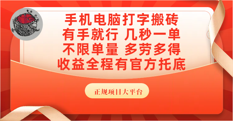 手机电脑打字搬砖,几秒一单,不限单量,多劳多得,收益全程有官方托底,正规项目大平台-副业金库