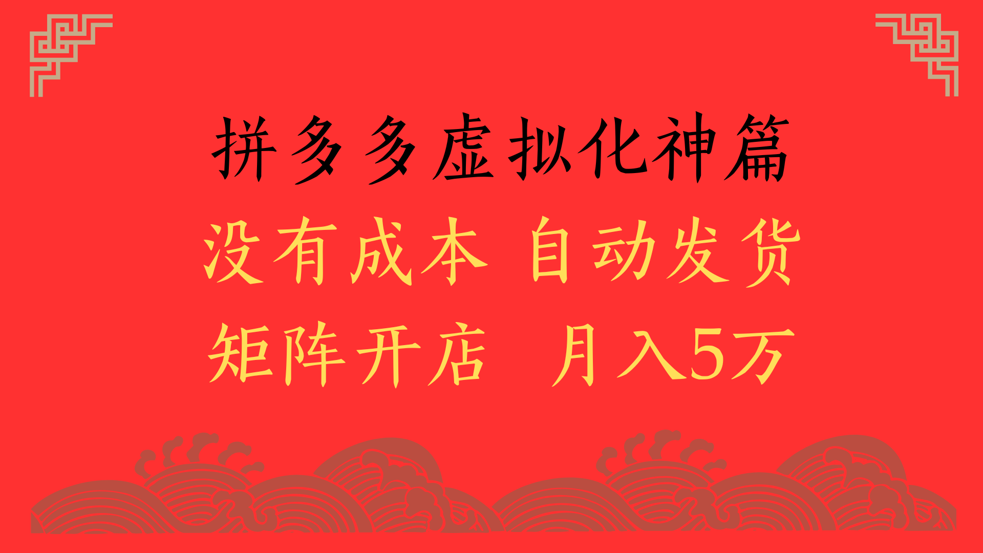 2025年最新暴力起店玩法,拼多多虚拟电商化神篇,月入5万+-副业金库