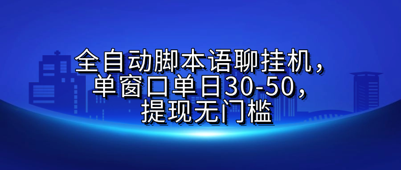 全自动脚本语聊挂G，单窗口单日30-50，提现无门槛-副业金库
