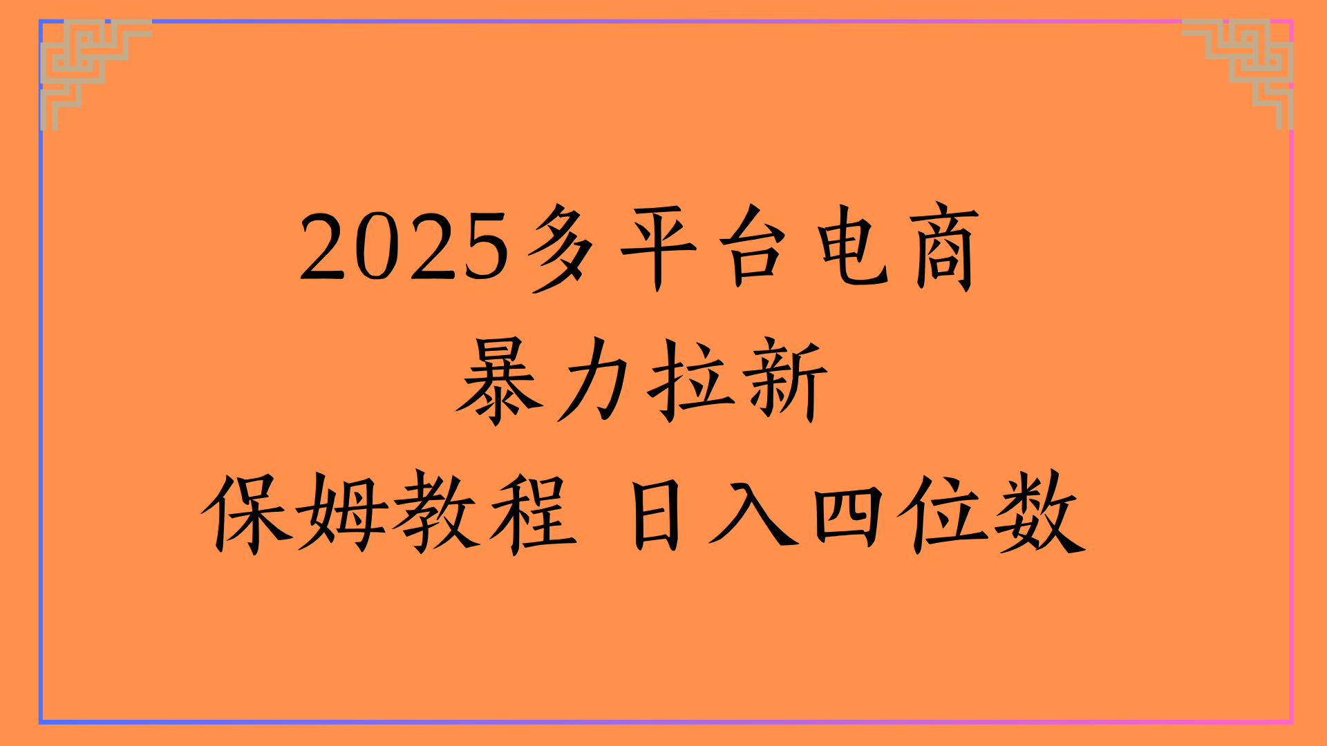 虚拟电商暴力拉新保姆教程 日入四位数-副业金库