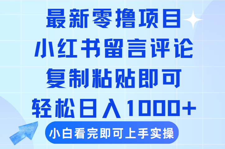 最新零撸小项目，小红书留言评论，复制粘贴即可赚钱，轻松日入1000+-副业金库