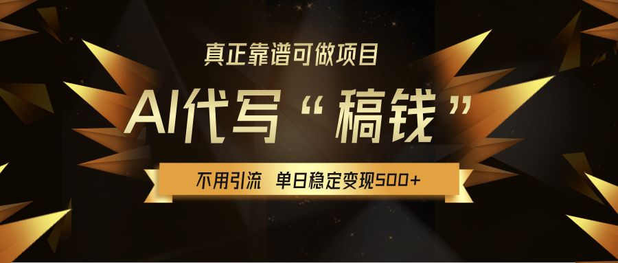 【AI代写】真正靠谱可做项目，不用自己引流，单日稳定变现500+，绿色蓝海项目，主打长期稳定，快速变现！-副业金库