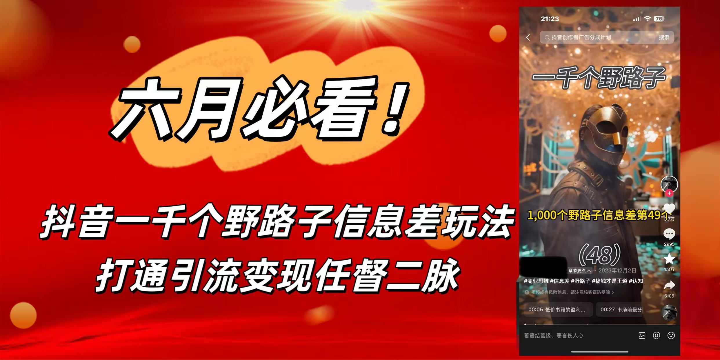 6月必看!抖音一千个野路子信息差玩法,打通引流变现任督二脉-副业金库