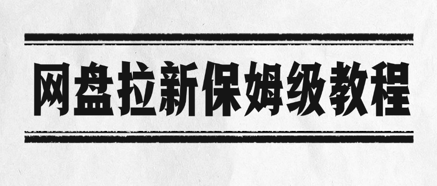 网盘拉新保姆级教程-副业金库