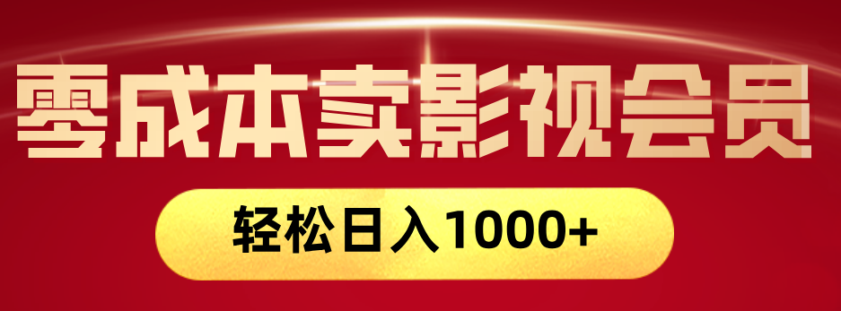 网络兼职，咸鱼无货源零成本卖影视会员，轻轻松松日入1000+-副业金库