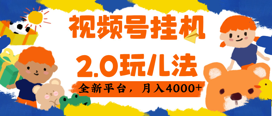 视频 号挂机 2.0 玩儿法, 全新平 台, 月入 4000+-副业金库