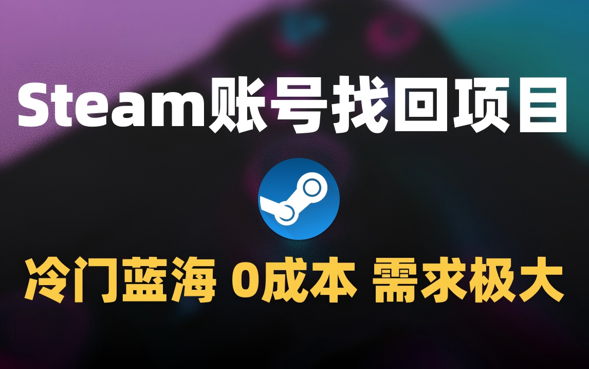 冷门0成本项目：代申诉Steam被盗账号-副业金库