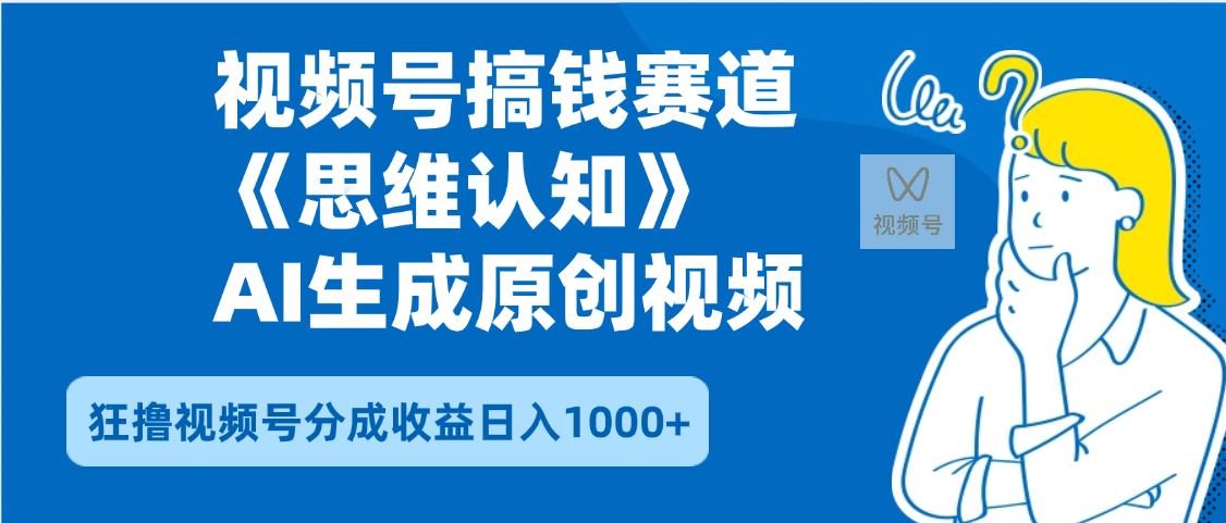 2025年下半年搞钱赛道，就选思维认知赛道，轻松暴流量，狂撸视频号分成收益-副业金库