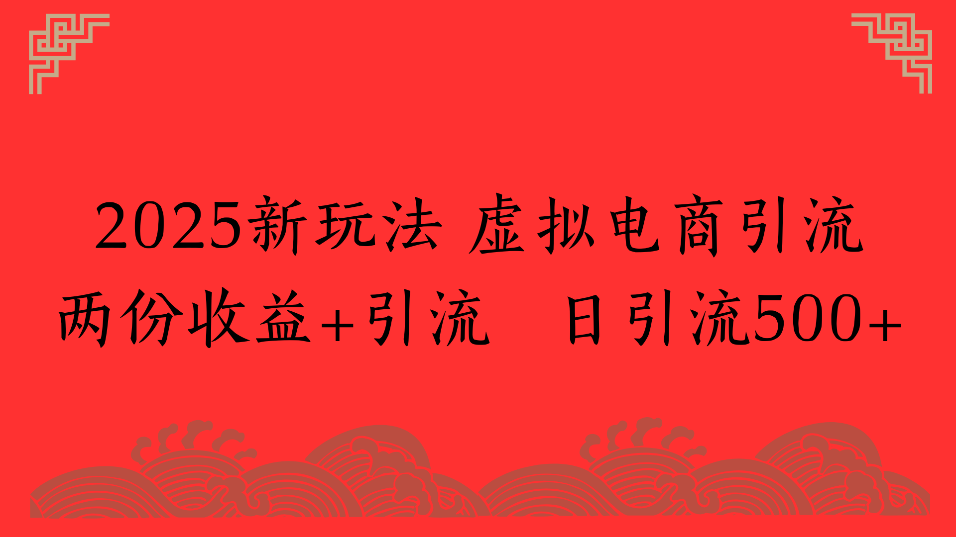 2025新玩法 虚拟电商引流两份收益+引流 日引流500+-副业金库