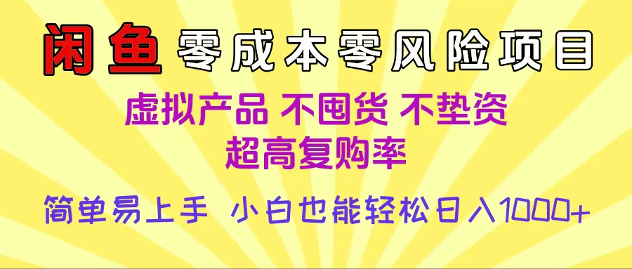 闲鱼0成本,0风险项目, 小白也能轻松日入1000+简单易上手-副业金库