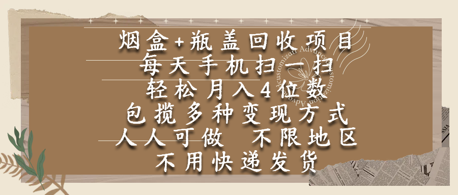 烟盒瓶盖回收项目，每天手机扫一扫，轻松月入4位数，人人可做，不限地区，不用快递-副业金库