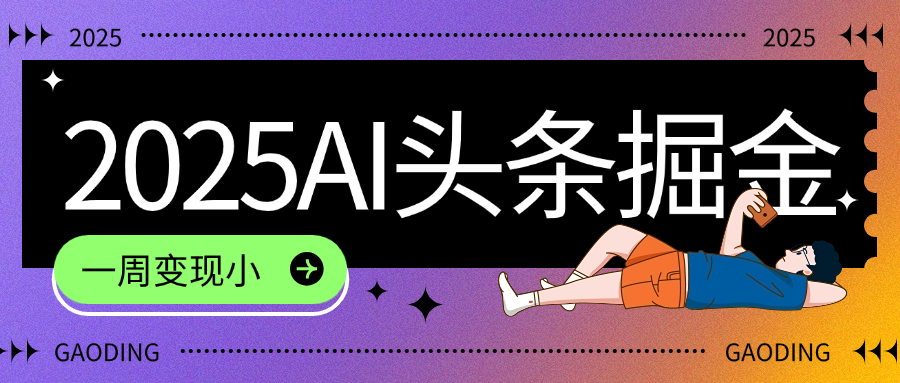 2025最新AI头条掘金7.0，一周变现了四位数，操作很简单，小白上手很快（附详细教程）-副业金库