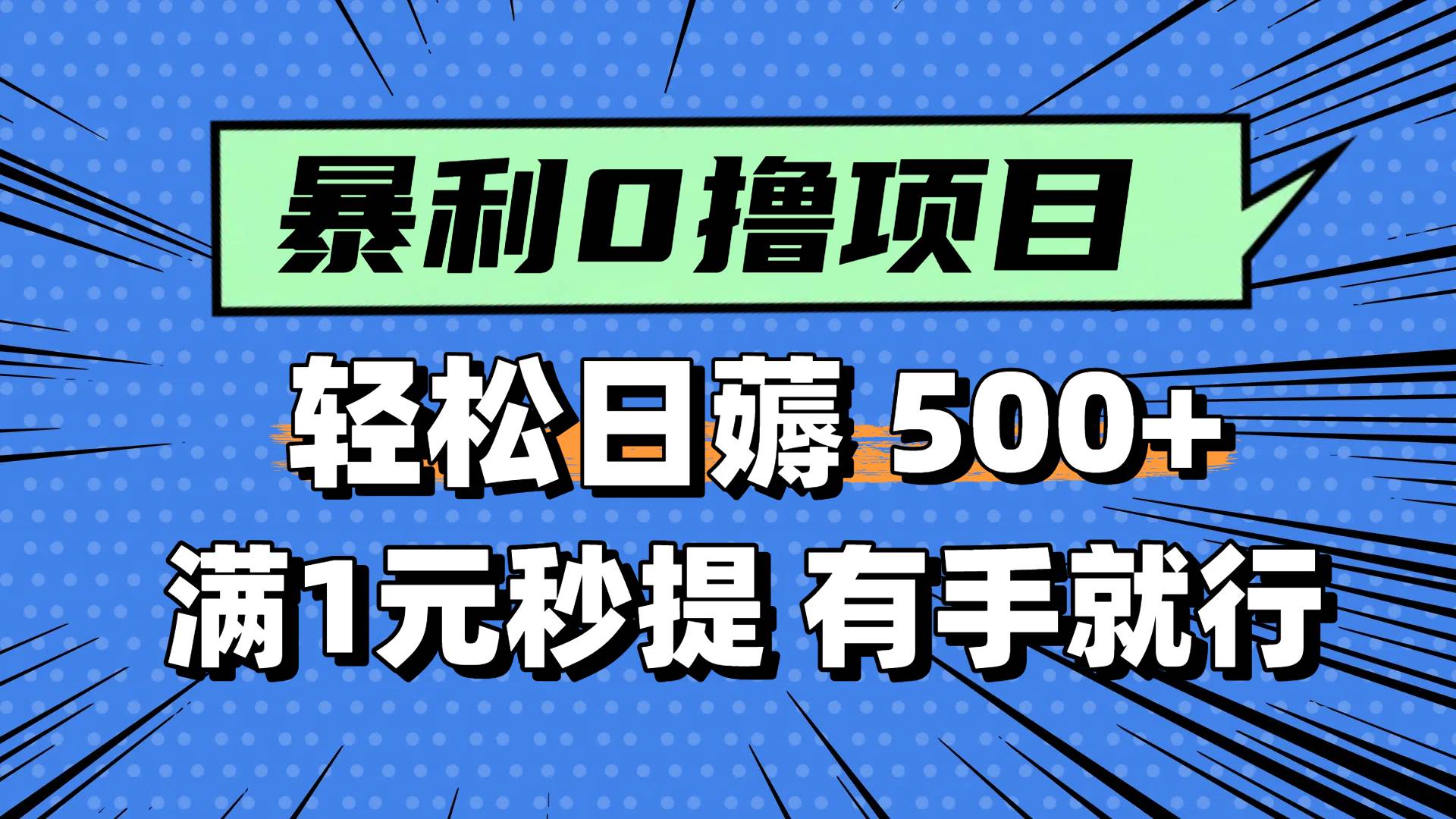 0撸小项目，满1元秒提现，轻松每天500+，小白有手机就能做-副业金库