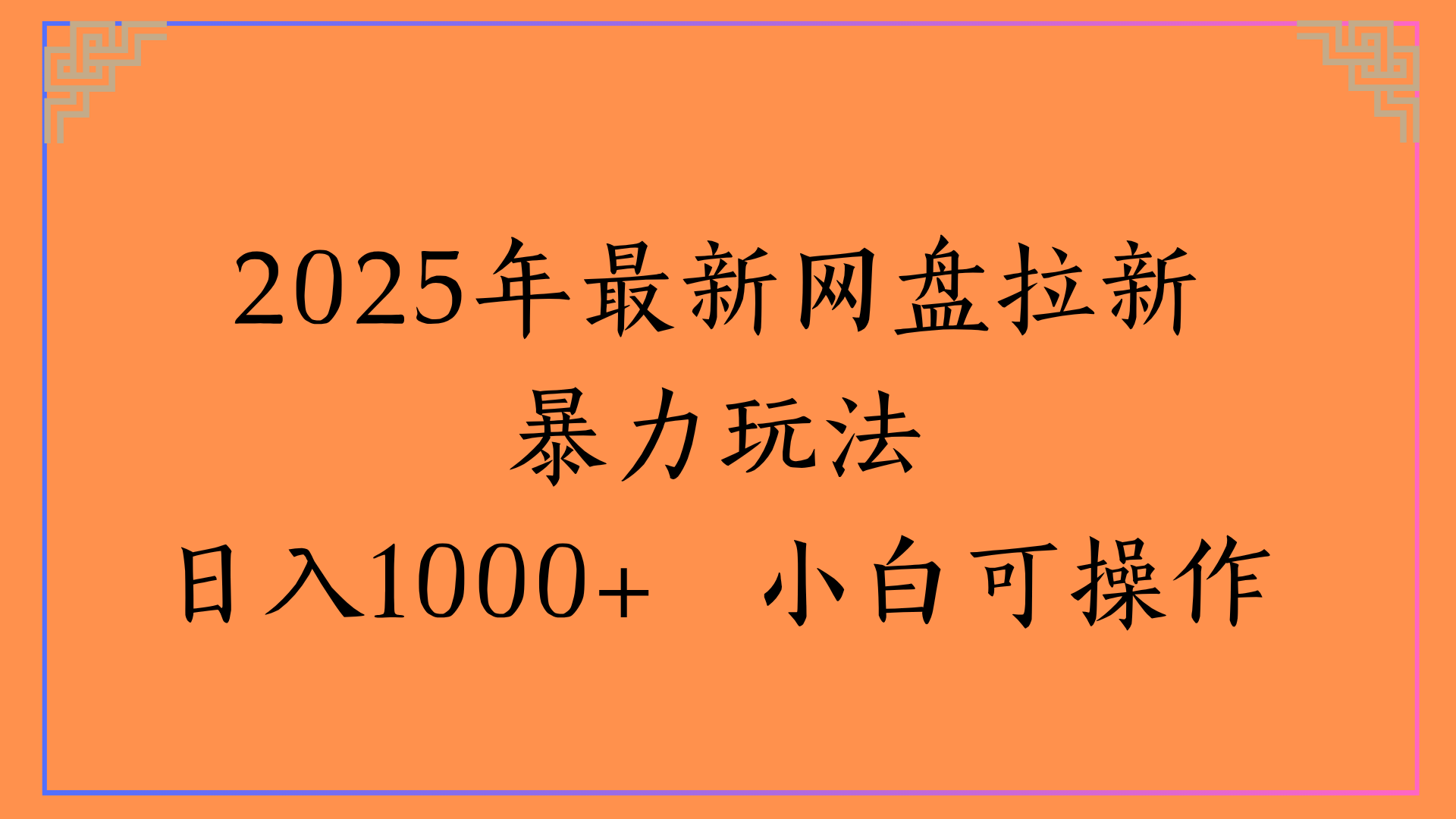 2025年最新网盘拉新暴力玩法日入1000+ 小白可操作-副业金库