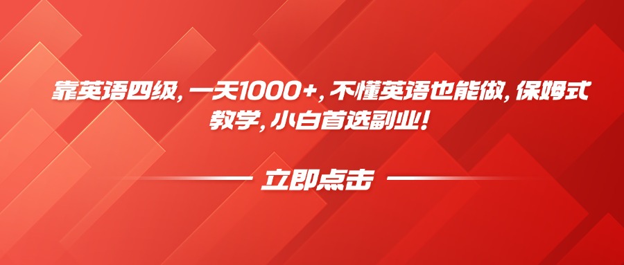 靠英语四级，一天1000+，不懂英语也能做，保姆式教学，小白首选副业！-副业金库