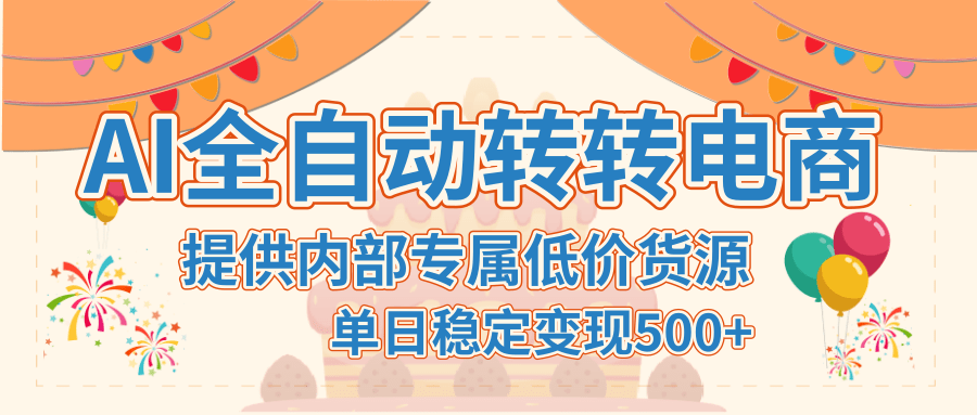 【AI全自动转转电商】提供内部专属低价货源，单日稳定变现500+-副业金库