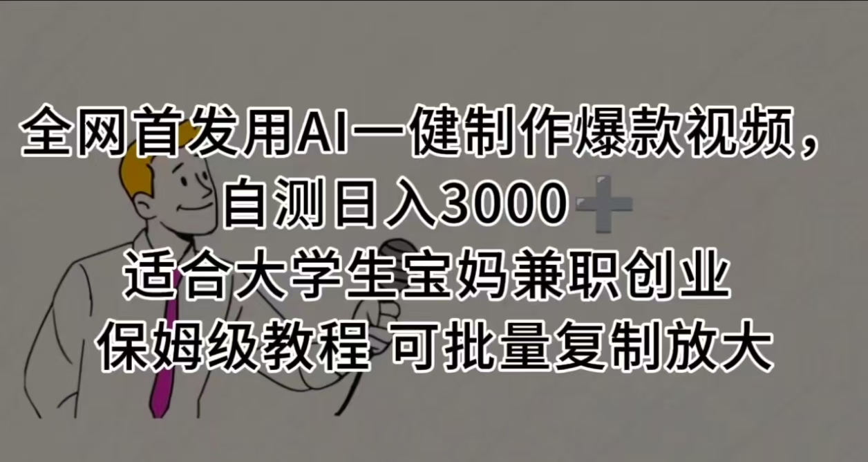 全网首发用AI一健制作爆款视频,自测日入3000➕ 适合大学生宝妈兼职创业 保姆级教程 可批量复制放大-副业金库