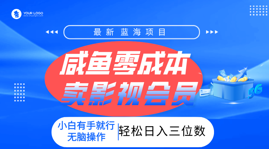 零成本卖影视会员，一天卖出上百单，轻松日入三位数！-副业金库