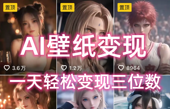 AI壁纸私域变现，小而美的项目玩法，一天轻松变现三位数，长期稳定赛道-副业金库