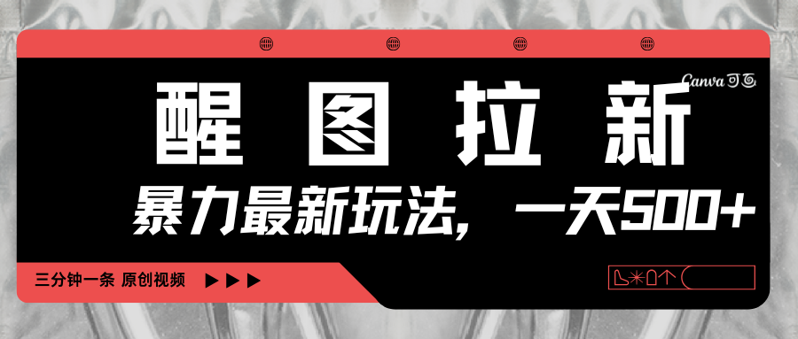 醒图拉新，暴力新玩法，光用手机三分钟制作一条视频，一天轻松500+-副业金库