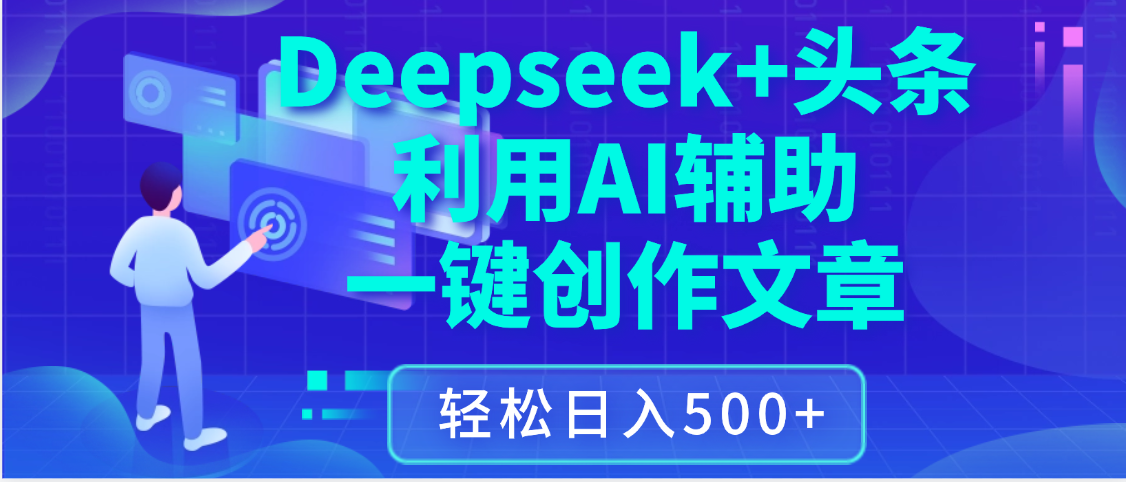 最新Deepseek+头条 利用AI辅助一键创作文章,保姆级教程,只需复制粘贴保守日入3位数-副业金库