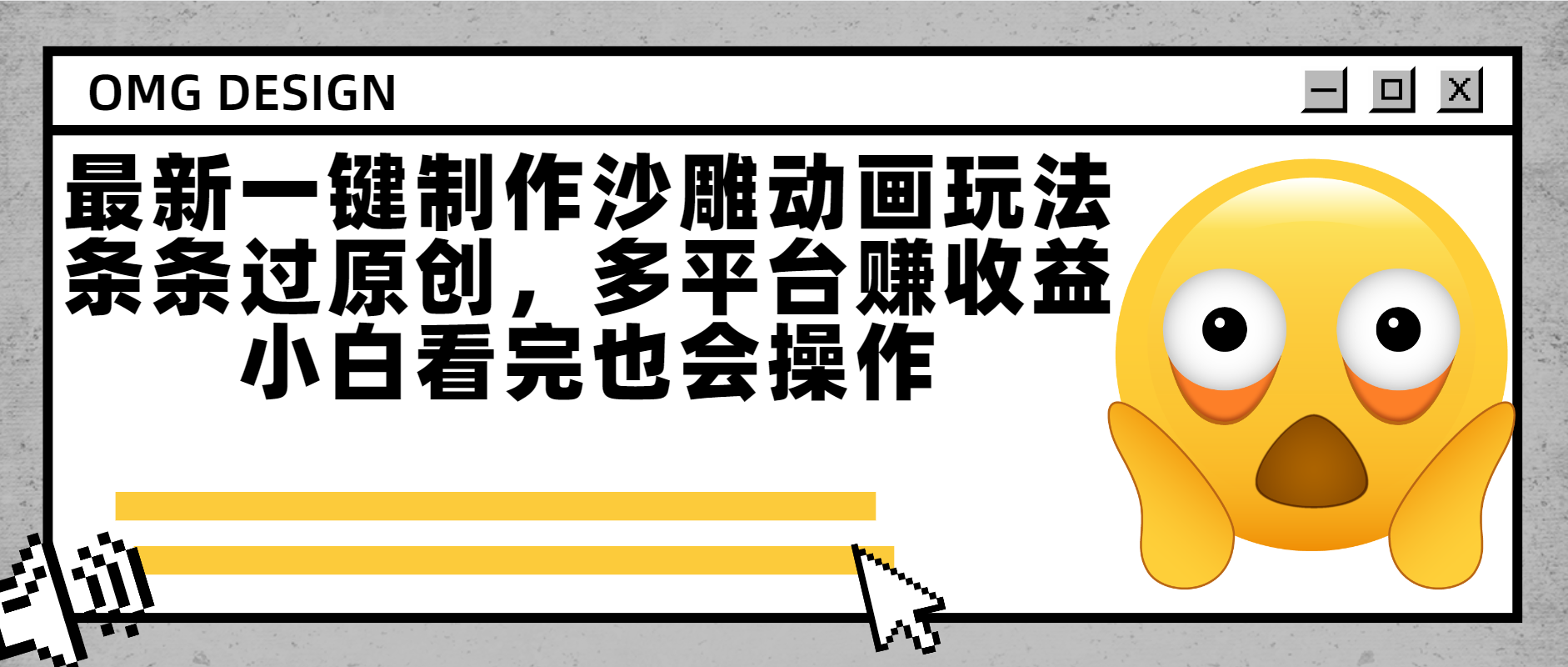最新一键制作沙雕动画玩法，条条过原创多平台赚收益，小白看完也会操作-副业金库