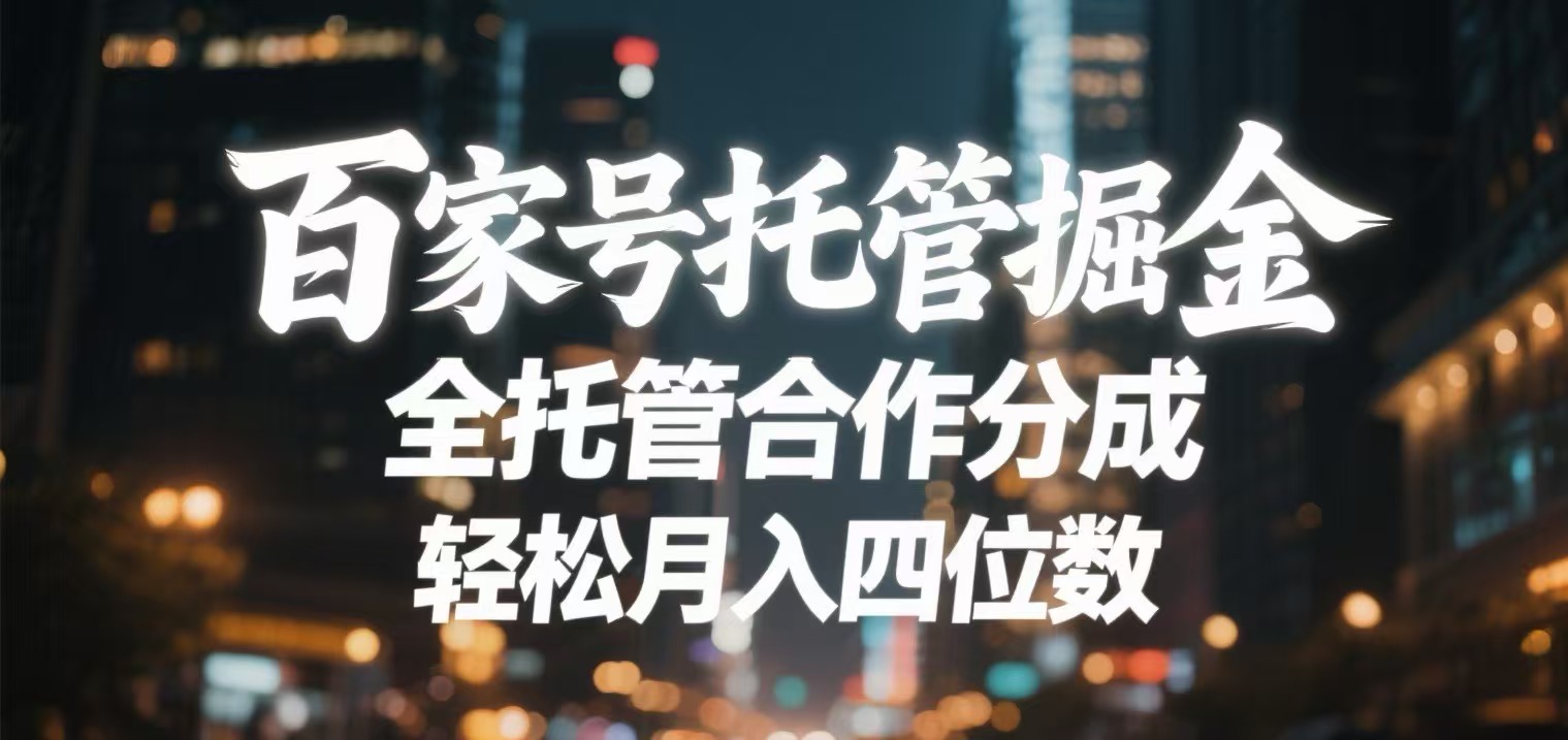 百家号托管掘金 全托管模式 轻松月入四位数-副业金库