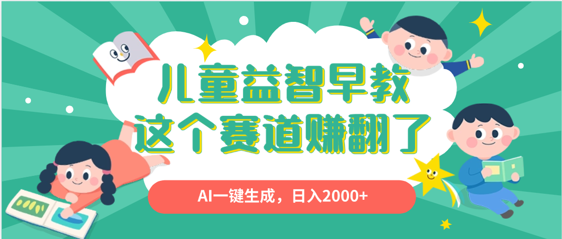 利用AI一键生成原创视频，儿童益智早教，日入2000+，小白看完也能秒上手-副业金库