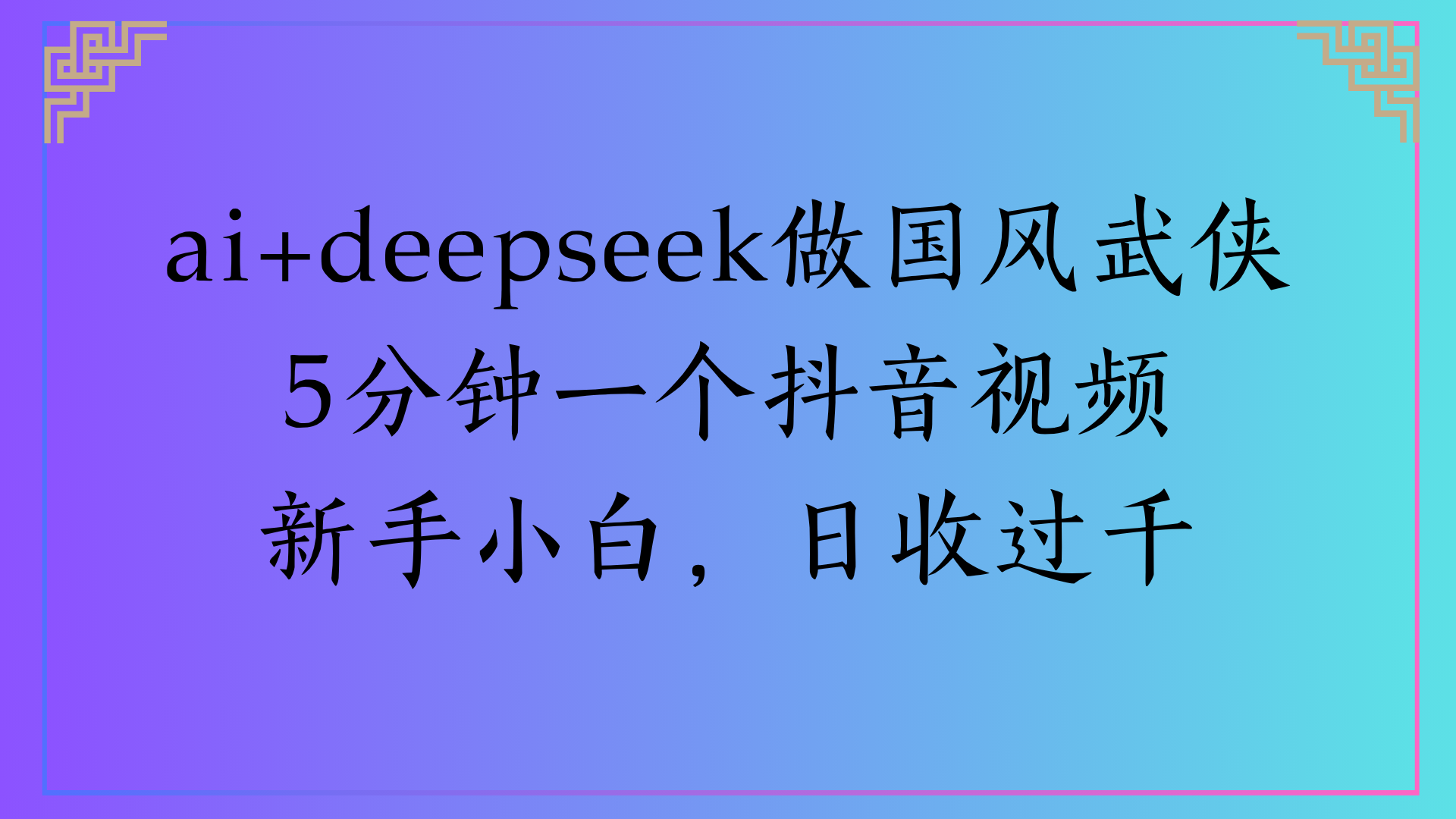 Al生成国风武侠故事狂撸视频分成收盖轻松日入(000+-副业金库