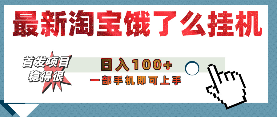 【首发上新】淘宝饿了么浏览挂机项目（稳定日入100+，稳）-副业金库