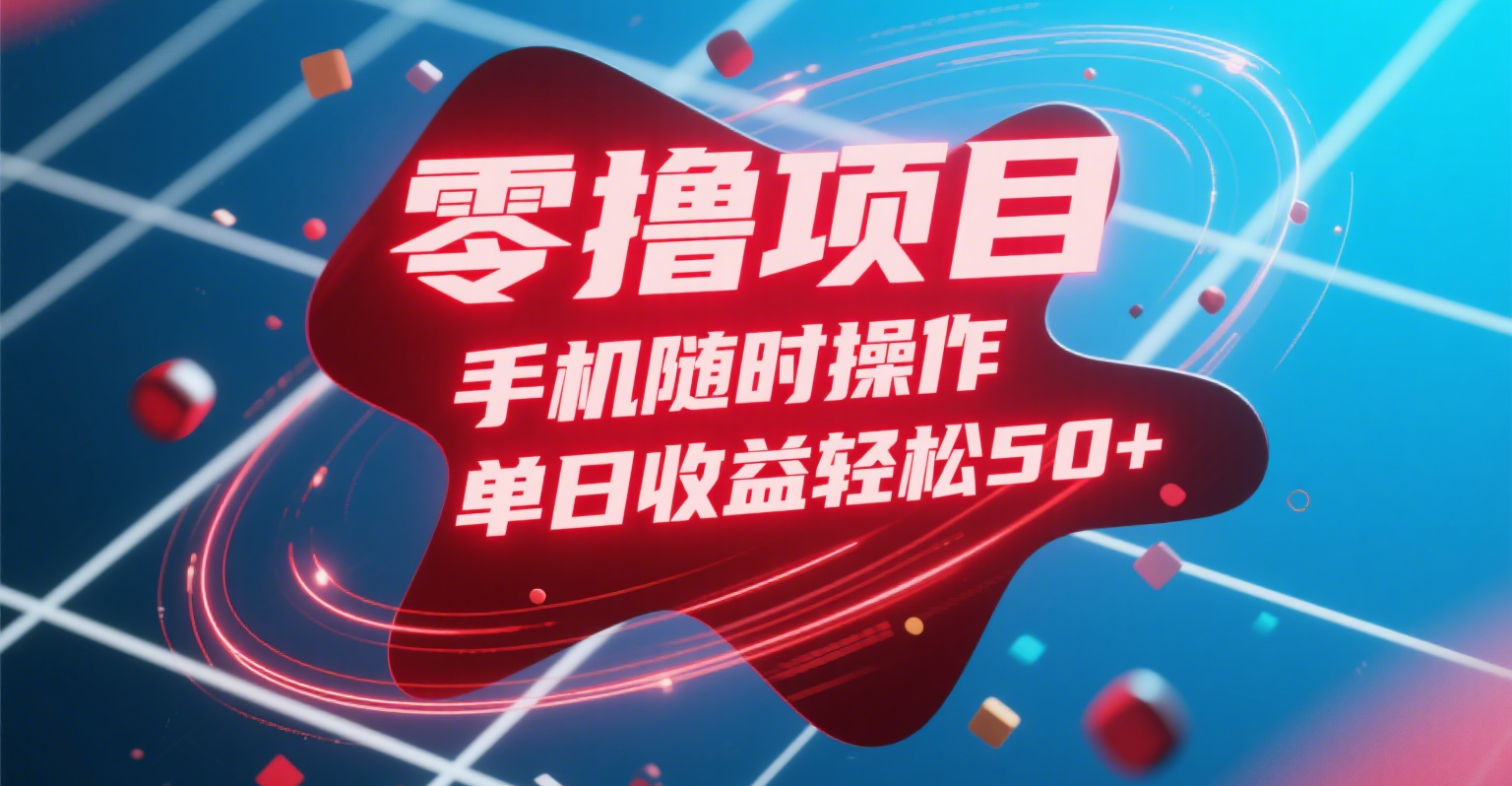零撸项目，手机随时操作，单日收益轻松50+-副业金库