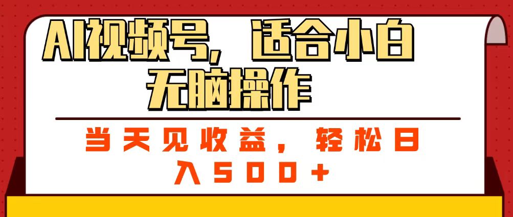 ai视频号,适合小白无脑操作,当天见收益,轻松日入500+-副业金库