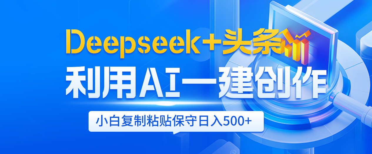 Deepseek+头条 利用AI辅助一键创作文章,小白轻松上手,只需复制粘贴保守日入500+-副业金库