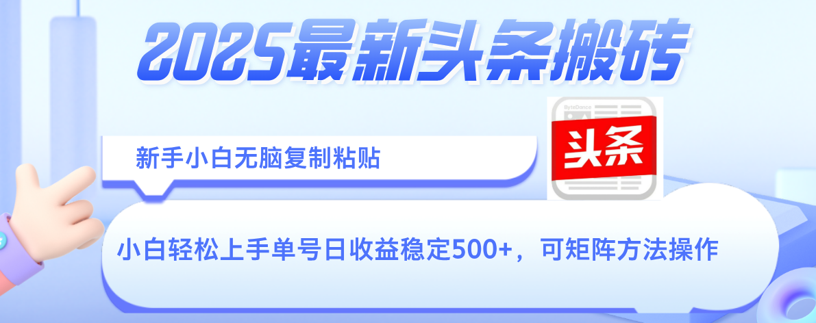 2025年最新头条搬砖，新手小白无脑复制粘贴，轻松达到单号收益500+，可矩阵放大操作-副业金库