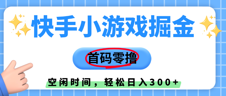 快手小游戏掘金，首码零撸，小白直接上手，知道的人少，早上车，早赚钱-副业金库