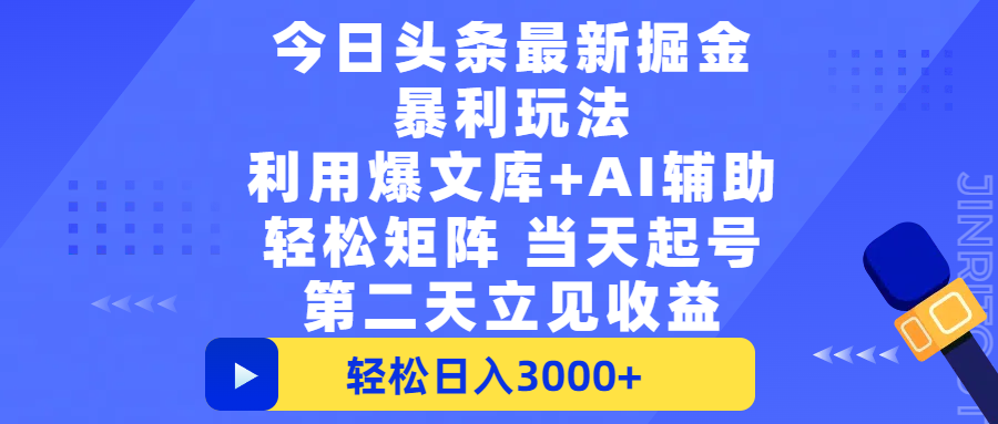 今日头条最新掘金暴利玩法,利用爆文+AI辅助,轻松矩阵、当天起号,简单粗暴第二天立见收益,轻松日入3000+,大平台永久可操作-副业金库