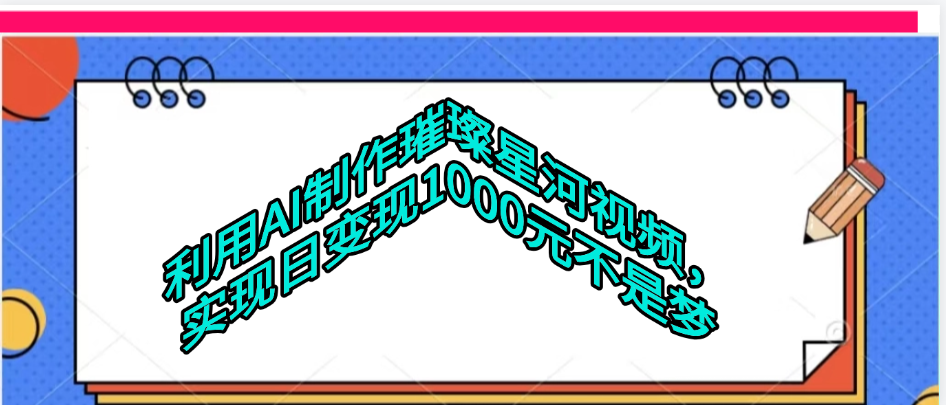 利用AI制作璀璨星河视频-副业金库