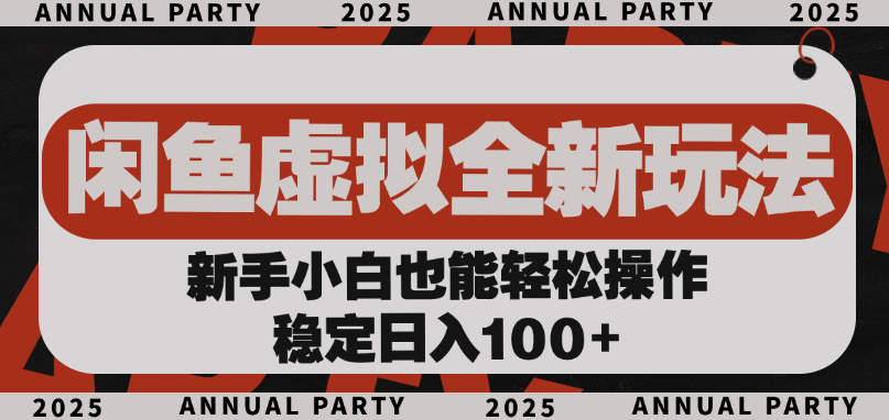 闲鱼虚拟全新玩法， 新手小白也能轻松操作，稳定日入100+-副业金库