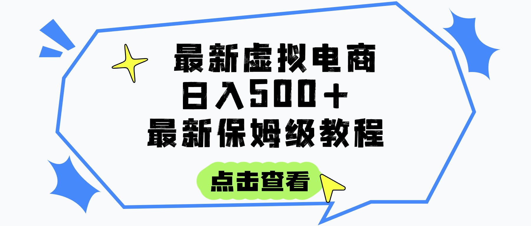 日入300+的虚拟电商项目，保姆级教程，全网最详细，操作简单，每天一个小时，实现被动收入-副业金库