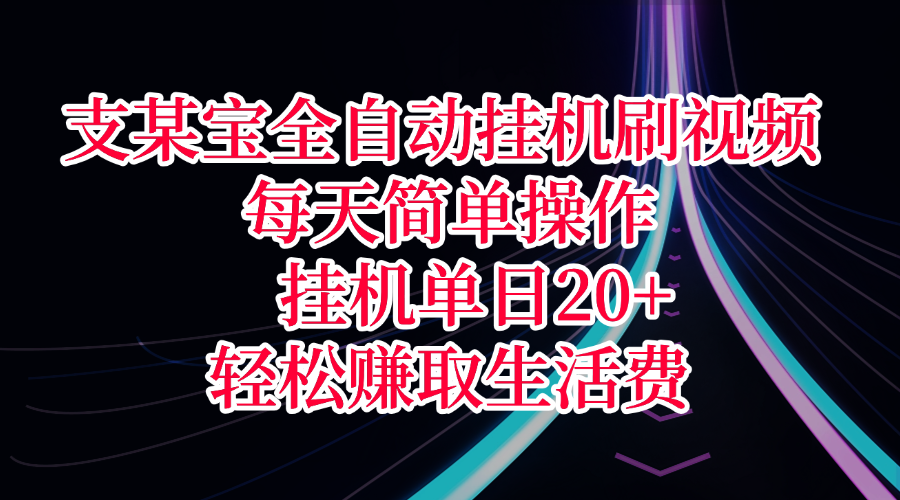 支某宝全自动挂机刷视频,每天简单操作,挂机单日20+,轻松赚取生活费-副业金库