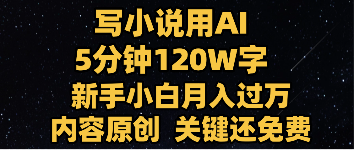写小说用AI,关键还免费，5分钟120W字，懒人必备神器，副业最佳选择-副业金库